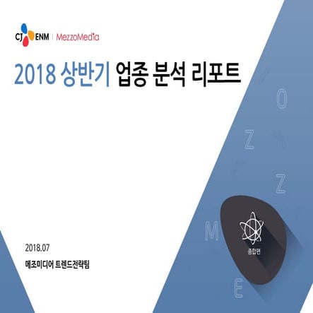 [메조미디어] 2018상반기 업종분석 리포트_종합 편