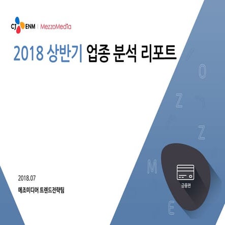 [메조미디어] 2018상반기 업종분석 리포트_금융 편