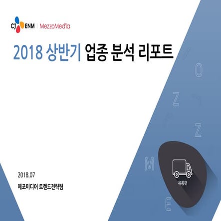 [메조미디어] 2018상반기 업종분석 리포트_유통 편