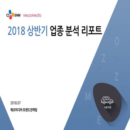 [메조미디어] 2018상반기 업종분석 리포트_자동차 편