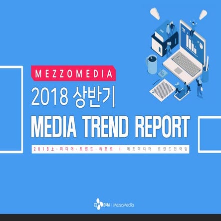 [메조미디어] 2018 상반기 미디어 트렌드