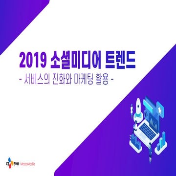 [메조미디어] 2019 소셜미디어 트렌드 리포트
