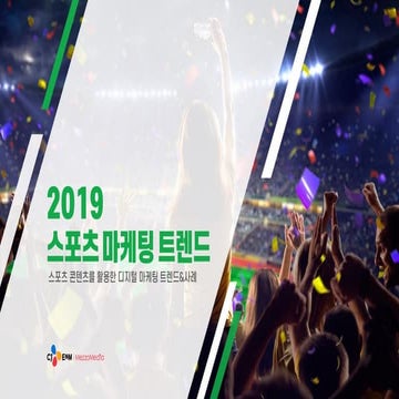 [메조미디어] 2019 스포츠 마케팅 트렌드