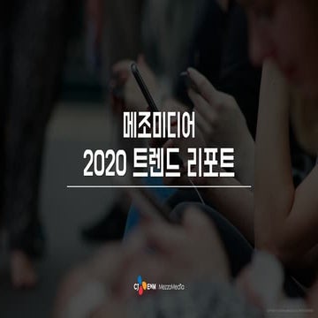 [메조미디어] 2020 메조미디어 트렌드 리포트