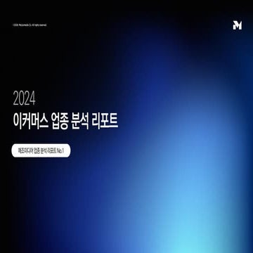 [메조미디어] 2024 업종 분석 리포트 01. 이커머스 / 2024 Industrial Report_ecommerce