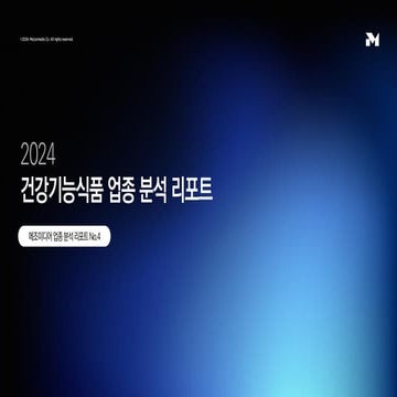 [메조미디어] 2024 업종 분석 리포트 04. 건강기능식품 / 2024 Industrial Report_fuctionalfood