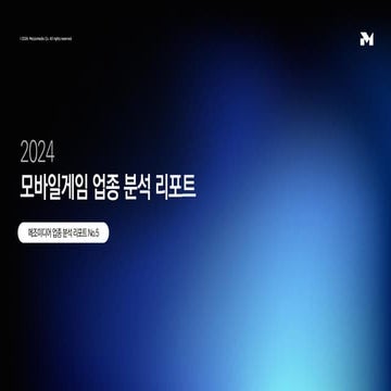 [메조미디어] 2024 업종 분석 리포트 05. 모바일게임 / 2024 Industrial Report_mobilegame