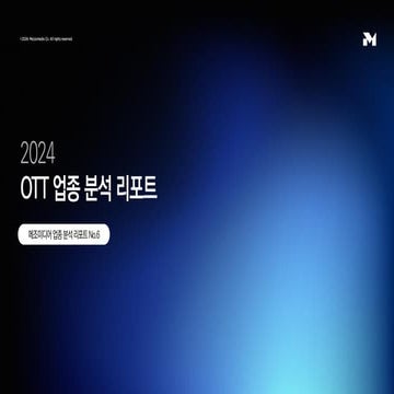 [메조미디어] 2024 업종 분석 리포트 06. OTT / 2024 Industrial Report_OTT