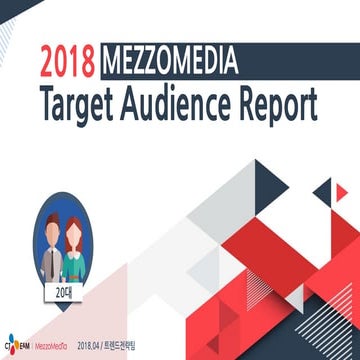 [메조미디어] 2018 타겟 오디언스 리포트_20대