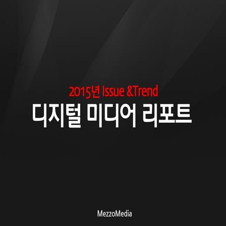 2015 미디어 트렌드