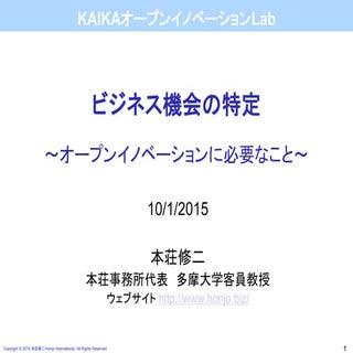 ビジネス機会の特定　～オープンイノベーションに必要なこと～　（大企業の...