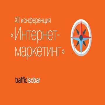 Приветственное слово организаторов XII конференции "ИНТЕРНЕТ-МАРКЕТИНГ" (14.1...