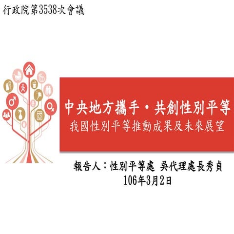 行政院簡報 性平處：我國性別平等推動成果及未來展望