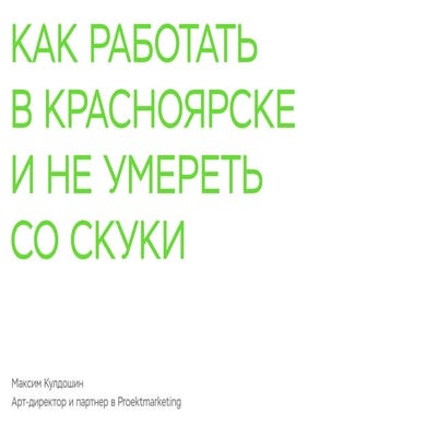 D2D Чипец 2 Максим Кулдошин - Как работать в Красноярске и не умереть со скуки