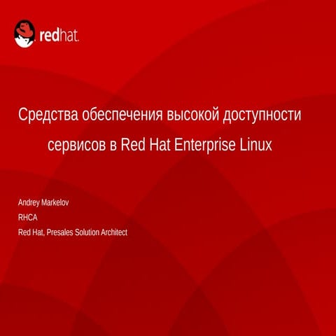 Средства обеспечения высокой доступности сервисов в RHEL