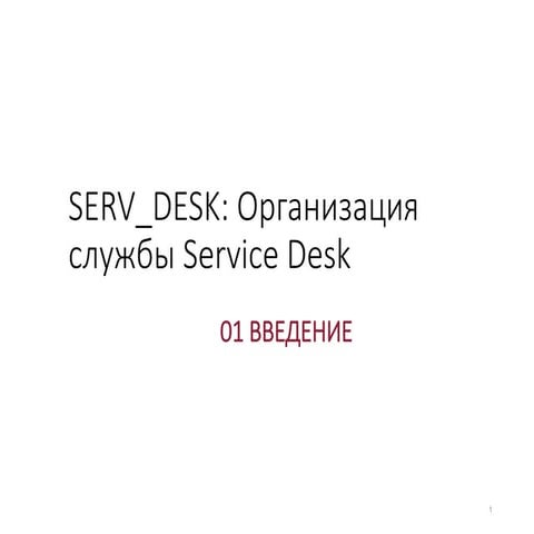 service desk введение