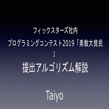 第8回社内プログラミングコンテスト 第1位 taiyo