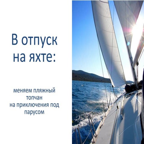 Под парусом к действующим вулканам - Сергей Толокунский