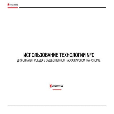 Алексей Клевцов, Менеджер по развитию бизнеса, CardsMobile