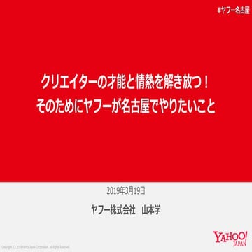 クリエイターの才能と情熱を解き放つ！そのためにヤフーが名古屋でやりたいこと #ヤフー名古屋