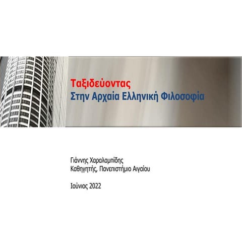 Αρχαία Ελληνική Φιλοσοφία