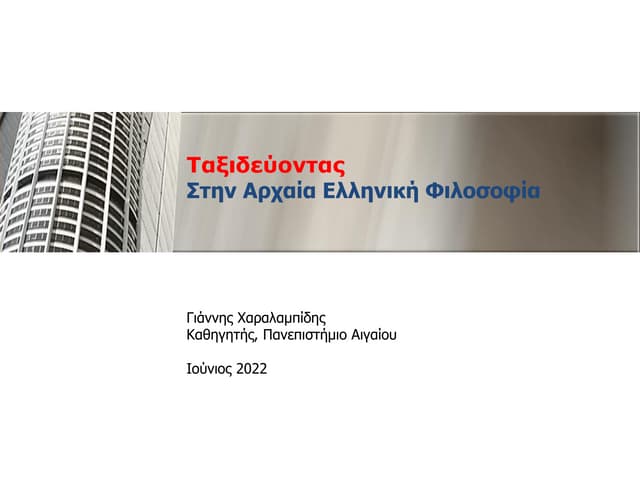 Αρχαία Ελληνική Φιλοσοφία