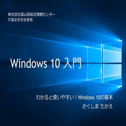 Windows 10 入門（前半）