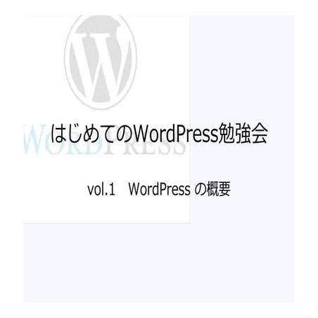 はじめてのWordPress勉強会 vol.01 Word Pressの概要