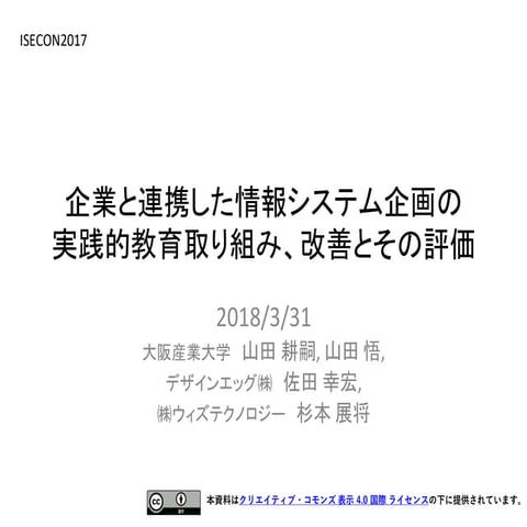 企業と連携した情報システム企画の実践的教育取り組み、改善とその評価