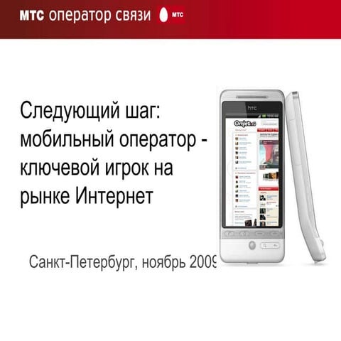 Павел Ройтберг, МТС, презентация для VI Mobile VAS Conference