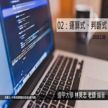 TQC+ 程式語言 Python 02：運算式、判斷式