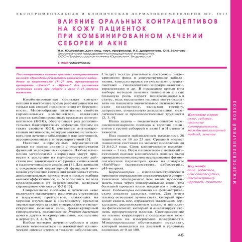 Влияние оральных контрацептивов на кожу пациенток при комбинированном лечении...