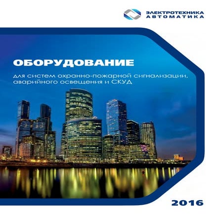Каталог оборудования завода Электротехника и Автоматика | PDF