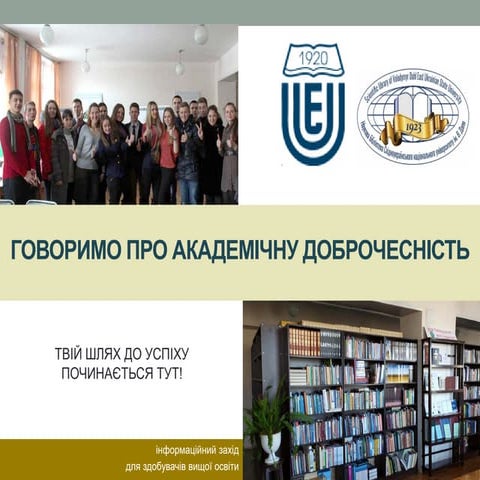 "Говоримо про академічну доброчесність"
