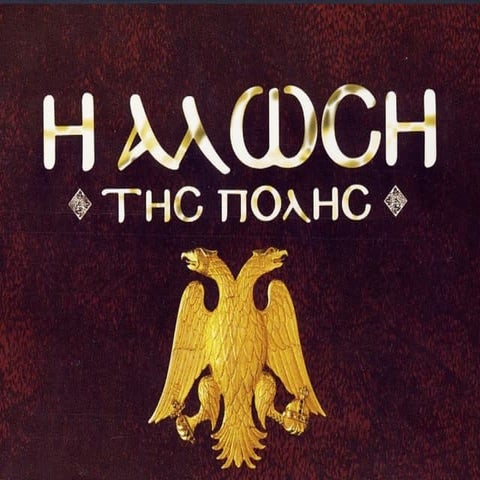 Η Βυζαντινή Αυτοκρατορία παρακμάζει 2 - Η Άλωση της Πόλης