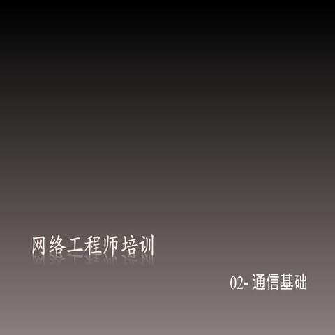 （网络工程师培训）02 通信基础