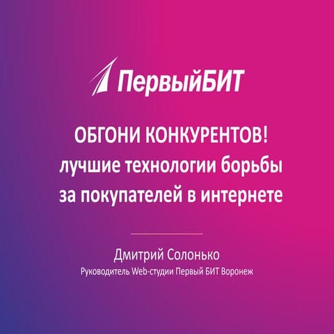 Правильный интернет-магазин на платформе «1С-Битрикс». Лучшие технологии борь...