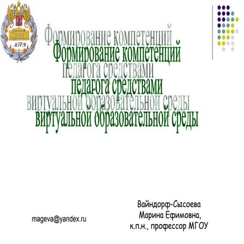 1 - 12 - Формирование компетенций педагога средствами e-learning - Вайндорф-С...