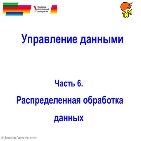 Управление данными (распределенная обработка)