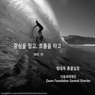 제5회인터넷리더십프로그램_중심을잡고, 흐름을 타고_방대욱