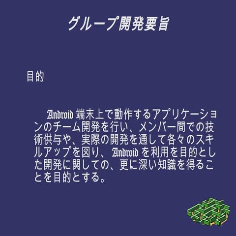 [JAG神戸] グループ開発趣旨