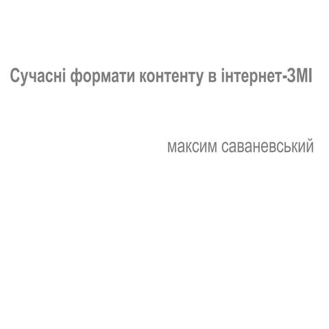 Сучасні формати контенту в інтернет змі  