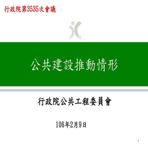 行政院簡報 工程會簡報懶人包