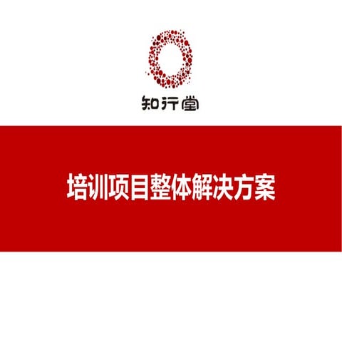 培训项目整体解决方案（知行堂）【zxt123.com】