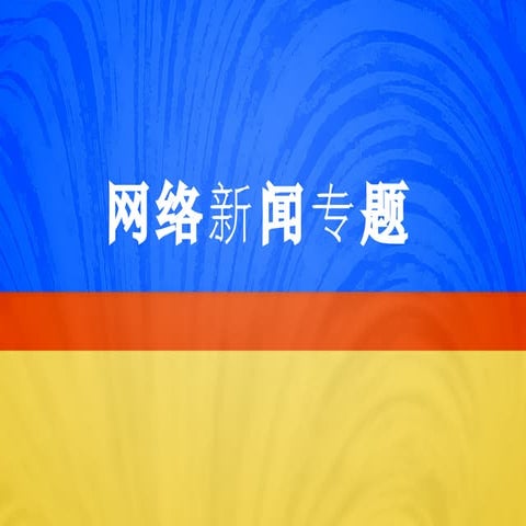 02网络新闻专题