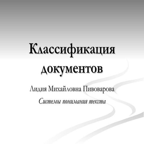 02 классификация документов