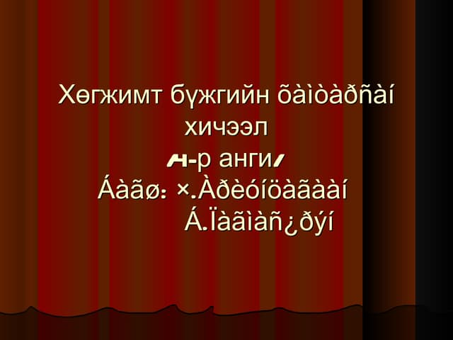 шингэний даралт