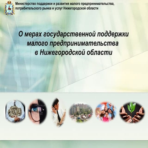 О мерах государственной поддержки малого предпринимательства 