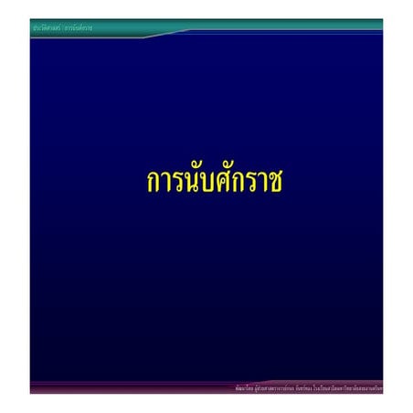 02การนับศักราช