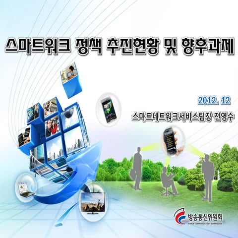 02 스마트워크 정책 추진현황 및 향후과제